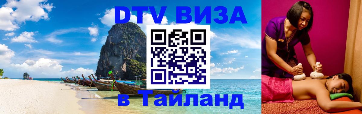 DTV виза Тайланд 