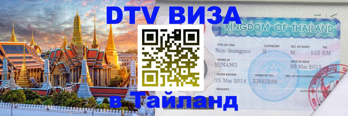 DTV Visa Thailand — прайс и условия, виза без дополнительных документов - 